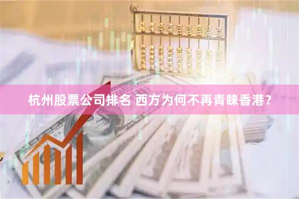杭州股票公司排名 西方为何不再青睐香港？