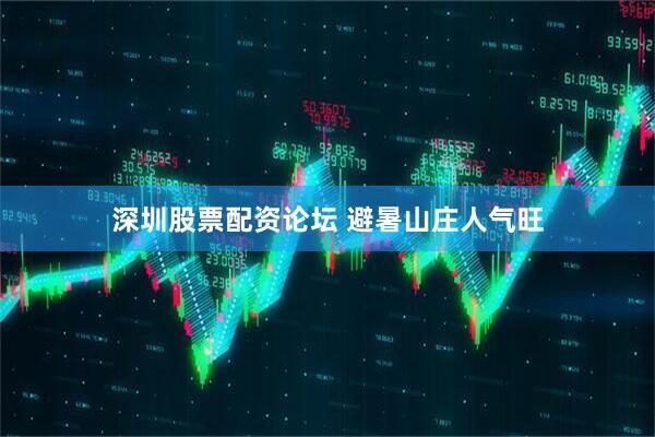 深圳股票配资论坛 避暑山庄人气旺